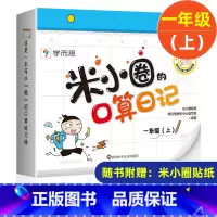 米小圈的口算日记 一年级上册 [正版]米小圈脑筋急转弯全套8册第一二辑 米小圈上学记一年级二年级三小学生脑筋急转弯大全猜