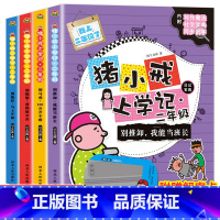 猪小戒上学记二年级 全4册 [正版]米小圈脑筋急转弯全套8册第一二辑 米小圈上学记一年级二年级三小学生脑筋急转弯大全猜谜
