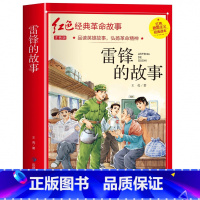 雷锋的故事(3件以上8折) [正版]雷锋的故事注音版 二年级阅读课外书必读小学生红色经典革命故事书儿童读物 适合三年级看