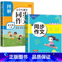 同步作文(上册+下册) 四年级下 [正版]2023新版 四年级下册同步作文语文人教版 4年级阅读课外书必读老师读物 小学