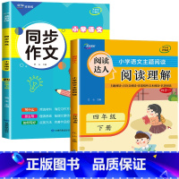 2册:同步作文 + 阅读理解 四年级下 [正版]2023新版 四年级下册同步作文语文人教版 4年级阅读课外书必读老师读物