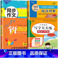 4册:同步作文+阅读理解+阅读真题+写字天天练 四年级下 [正版]2023新版 四年级下册同步作文语文人教版 4年级阅读