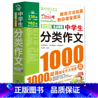 中学生分类作文1000篇 初中通用 [正版]初中满分作文2023年人教版新版 中学生作文1000篇 语文作文书初中生作文