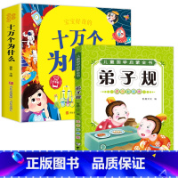 十万个为什么+弟子规 [正版]十万个为什么儿童绘本3一6一8岁幼儿版到一年级阅读课外书必读彩绘注音版小学大班4-6岁老师