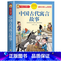 中国古代寓言故事(选4件7.5折) [正版]中国古代寓言故事三年级下册课外书阅读伊索寓言快乐读书吧阅读书籍老师克雷洛夫小