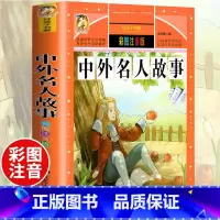 中外名人故事(选4件7.5折) [正版]中国古代寓言故事三年级下册课外书阅读伊索寓言快乐读书吧阅读书籍老师克雷洛夫小学生