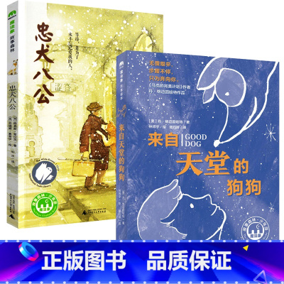 忠犬八公+来自天堂的狗狗 [正版]忠犬八公书 适合小学生看的课外书 三年级四五六年级阅读课外书籍非老师必读经典书目魔法象