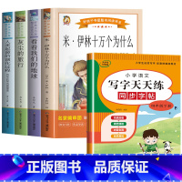 5册:快乐读书吧四下+同步字帖 [正版]十万个为什么四年级下册必读课外书目苏联米伊林 灰尘的旅行 小学生阅读书籍老师人类
