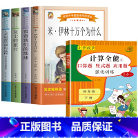 5册:快乐读书吧四下+计算全能 [正版]十万个为什么四年级下册必读课外书目苏联米伊林 灰尘的旅行 小学生阅读书籍老师人类