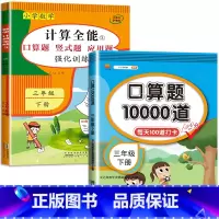 2册:计算全能+口算10000道(下册) 小学三年级 [正版]三年级数学计算题强化训练上册下册 二升三数学练习题 笔算口