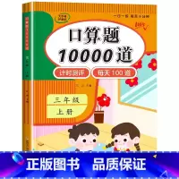 口算题10000道(数学口算专项练习) 三年级下 [正版]1-6年级 小学数学计算题强化训练一二年级上册三升四升五升六年