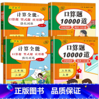 4册:计算全能+口算题10000道(上册+下册) 三年级上 [正版]1-6年级 小学数学计算题强化训练一二年级上册三升四