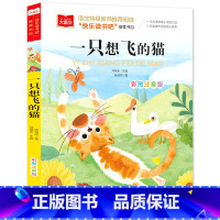 一直想飞的猫(选5本23.8元) [正版]小鹿斑比彩图注音版语文阅读 一年级二年级三年级课外阅读书籍绘本 6-7-8岁儿