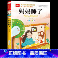 妈妈睡了(选5本23.8元) [正版]小鹿斑比彩图注音版语文阅读 一年级二年级三年级课外阅读书籍绘本 6-7-8岁儿童文