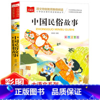 中国民俗故事(选5本23.8元) [正版]小鹿斑比彩图注音版语文阅读 一年级二年级三年级课外阅读书籍绘本 6-7-8岁儿