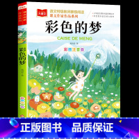 彩色的梦(选5本23.8元) [正版]小鹿斑比彩图注音版语文阅读 一年级二年级三年级课外阅读书籍绘本 6-7-8岁儿童文