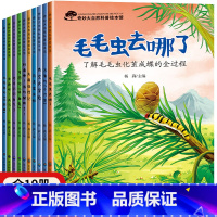 奇妙大自然幼儿科普绘本 第一辑 10册 [正版]奇妙大自然科普绘本 中大班幼儿园绘本阅读4一5一6岁幼儿童绘本3–6岁