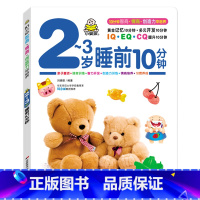 2-3岁睡前10分钟(单本) [正版]小婴孩宝宝早教书绘本0到3岁 一岁半两三岁宝宝书籍婴儿幼儿启蒙认知儿童益智书适合1