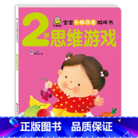2岁思维训练(单本) [正版]小婴孩宝宝早教书绘本0到3岁 一岁半两三岁宝宝书籍婴儿幼儿启蒙认知儿童益智书适合1-2-3