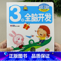 3岁全脑开发(单本) [正版]小婴孩宝宝早教书绘本0到3岁 一岁半两三岁宝宝书籍婴儿幼儿启蒙认知儿童益智书适合1-2-3
