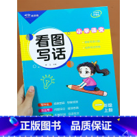 看图写话(上册) 小学一年级 [正版]看图写话一年级上册下册每日一练 小学生语文看图说话写话训练本1年级范文大全人教版阅