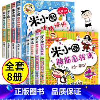 脑筋急转弯第一辑+ 趣味猜谜语 全8册 [正版]米小圈脑筋急转弯全套8册第一二辑 米小圈上学记一年级二年级三小学生脑筋急