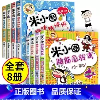 脑筋急转弯第一辑+ 趣味猜谜语 全8册 [正版]米小圈脑筋急转弯全套8册第一二辑 米小圈上学记一年级二年级三小学生脑筋急