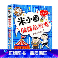 脑筋急转弯第二辑(密码大发现) [正版]米小圈脑筋急转弯全套8册第一二辑 米小圈上学记一年级二年级三小学生脑筋急转弯大全
