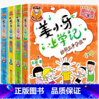 姜小牙上学记 全4册 [正版]米小圈脑筋急转弯全套8册第一二辑 米小圈上学记一年级二年级三小学生脑筋急转弯大全猜谜语儿童