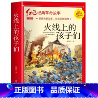 火线上的孩子们(3件以上8折) [正版]雷锋的故事注音版 二年级阅读课外书必读小学生红色经典革命故事书儿童读物 适合三年