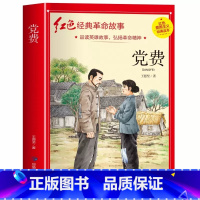党费(3件以上8折) [正版]雷锋的故事注音版 二年级阅读课外书必读小学生红色经典革命故事书儿童读物 适合三年级看的老师
