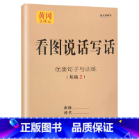 看图说话写话 优美句子与训练[基础2] 小学一年级 [正版]看图写话一二年级人教版看图说话训练优美句子与训练大全每日一练