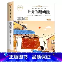 阳光的两种用法(肖复兴 著) [正版]故乡 鲁迅原著 六年级必读的课外书老师 适合小学生看的阅读课外书籍 鲁迅小说散文作