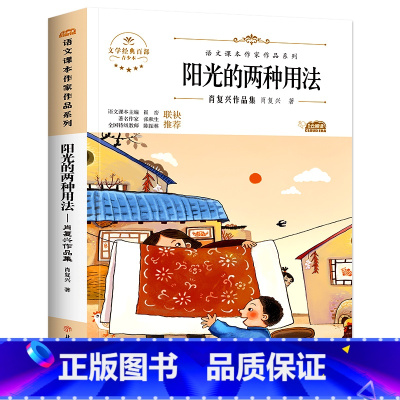 阳光的两种用法(肖复兴 著) [正版]故乡 鲁迅原著 六年级必读的课外书老师 适合小学生看的阅读课外书籍 鲁迅小说散文作
