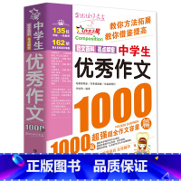 中学生优秀作文1000篇 初中通用 [正版]初中满分作文2023年人教版新版 中学生作文1000篇 语文作文书初中生作文