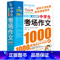 中学生考场作文1000篇 初中通用 [正版]初中满分作文2023年人教版新版 中学生作文1000篇 语文作文书初中生作文