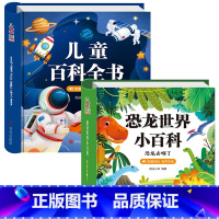 [硬壳精装]儿童百科全书 + 恐龙世界 2册 [正版]全套儿童百科全书幼儿版 十万个为什么 3-6-8岁幼儿园阅读绘本