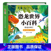 [硬壳精装]恐龙世界小百科 [正版]全套儿童百科全书幼儿版 十万个为什么 3-6-8岁幼儿园阅读绘本 少儿科学科普书籍中