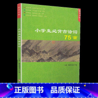 小学生必背古诗词75首 小学四年级 [正版]2023新 小学生同步作文三年级上册四年级五六年级上下册人教版语文阅读理解专