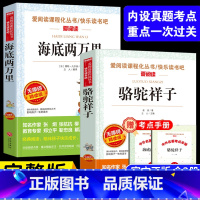 海底两万里+骆驼祥子 (七年级下册阅读书目) [正版]七年级下册阅读课外书籍 海底两万里 骆驼祥子初中读物老舍原著同步人