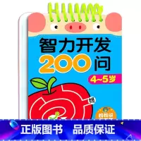 智力开发问答卡-妈妈问宝宝答[4-5岁] [正版]智力开发200问 2-3岁宝宝益智启蒙认知早教书籍 1到6 4-5岁逻