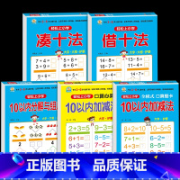 5册:10以内加减法 + 凑十、借十法 [正版]10 20以内加减法口算题天天练幼小衔接 十以内二十加减法练习册中班大班