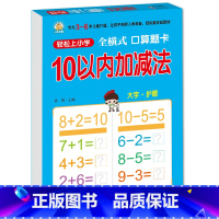 10以内加减法[全横式] [正版]10 20以内加减法口算题天天练幼小衔接 十以内二十加减法练习册中班大班全套 数的分解