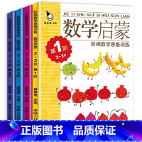 数学启蒙思维训练2-3岁(全4册) [正版]小婴孩图书 我2岁了两岁宝宝书籍益智早教书本儿童绘本2-3岁 全脑开发思维训