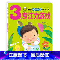 3岁宝宝专注力游戏书 单本 [正版]小婴孩幼儿早教书 我3岁了 三岁宝宝书籍益智早教图书 爱阅读智力全脑左右脑开发思维训