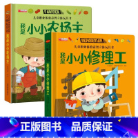 [2册]儿童职业体验 农场主+修理工 [正版]儿童职业体验益智立体玩具翻翻书 我是小警察 立体书儿童3d立体书小学生互动