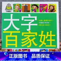 [百家姓]大字大图儿童版 [正版]大字三字经书早教儿童 幼儿园完整版1140字 适合大班幼儿阅读的绘本中班书籍经典国学启