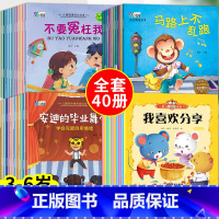 40册:人际关系+安全教育+健康成长+性格培养 [正版]幼儿童安全教育绘本全套 幼儿园绘本阅读3一6岁自我保护 交通安全