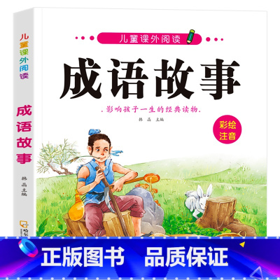 成语故事(2本14.8元 3本21.8元) [正版]成语接龙书本小学生一年级阅读课外书必读注音版 四字成语大全书带拼音的