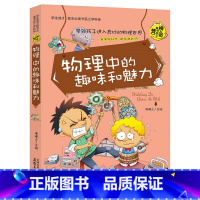 物理中的趣味和魅力 [正版]小升初必读的课外书 物理中的趣味和魅力 小学生四五六年级课外阅读书籍适合初中生看的课外书初中